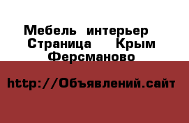  Мебель, интерьер - Страница 5 . Крым,Ферсманово